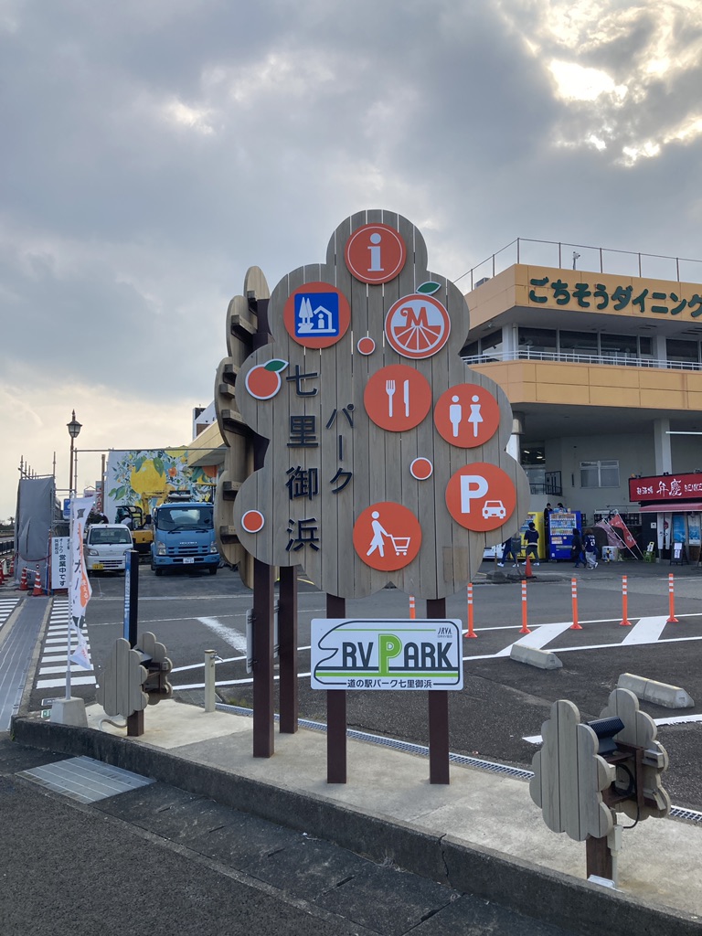 道の駅 パーク七里御浜の写真