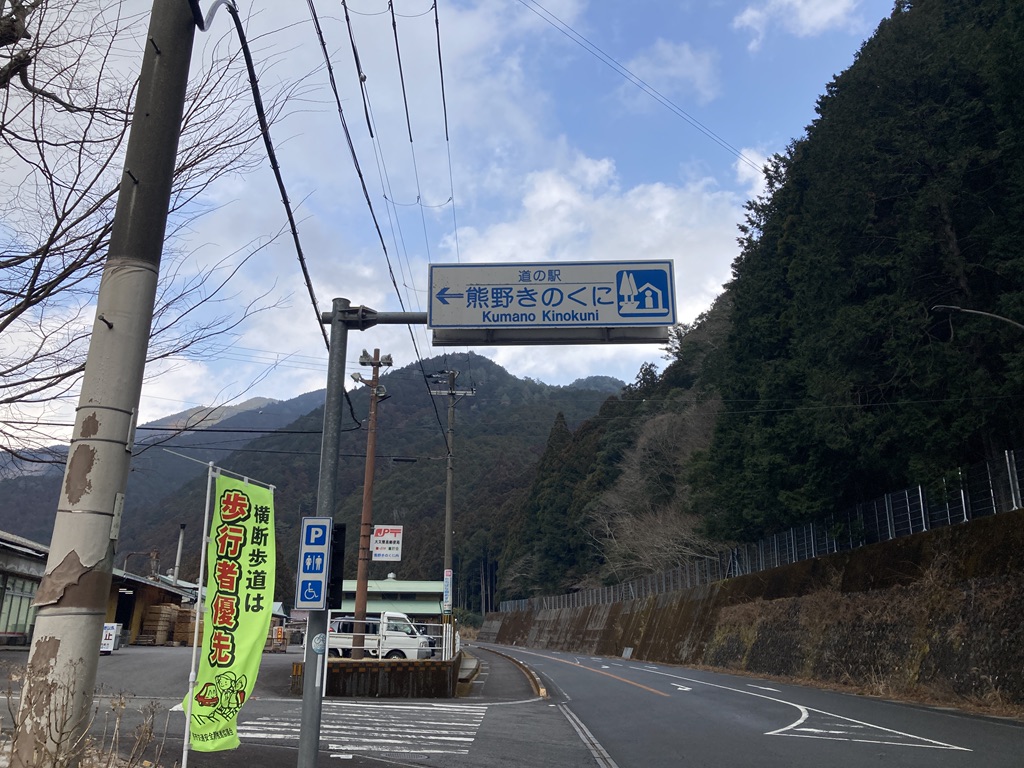 道の駅 熊野きのくにの写真