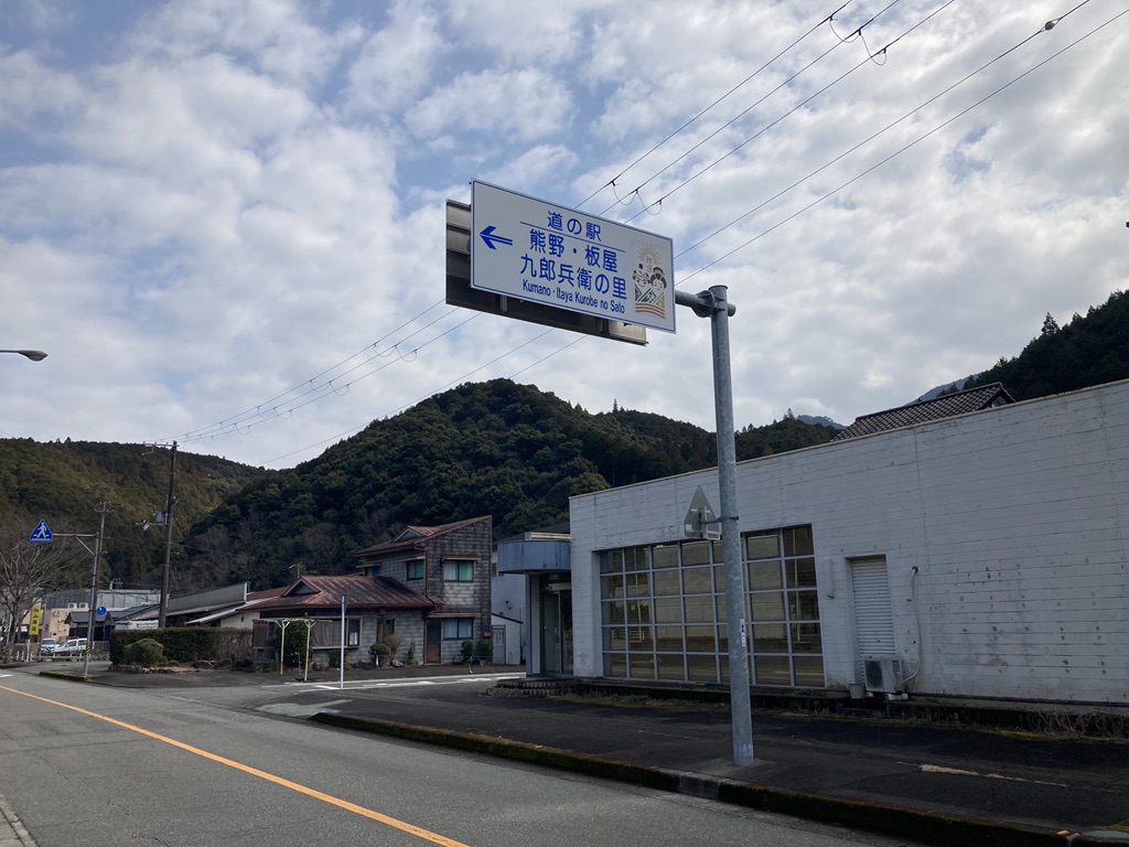 道の駅 熊野・板屋 九郎兵衛の里の写真