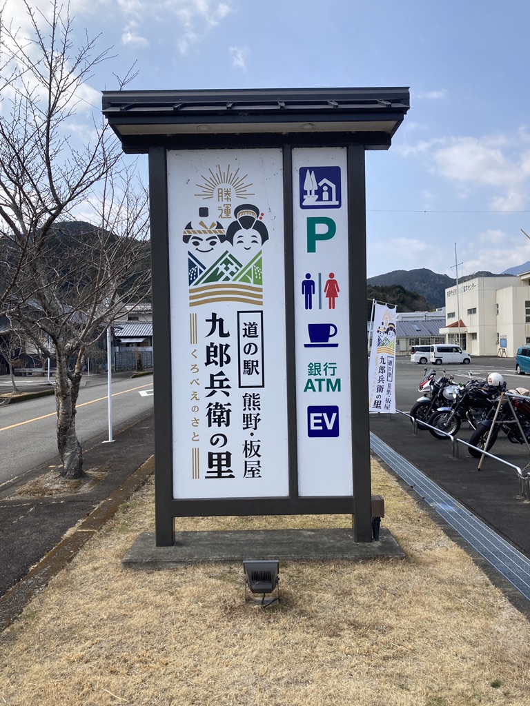 道の駅 熊野・板屋 九郎兵衛の里の写真