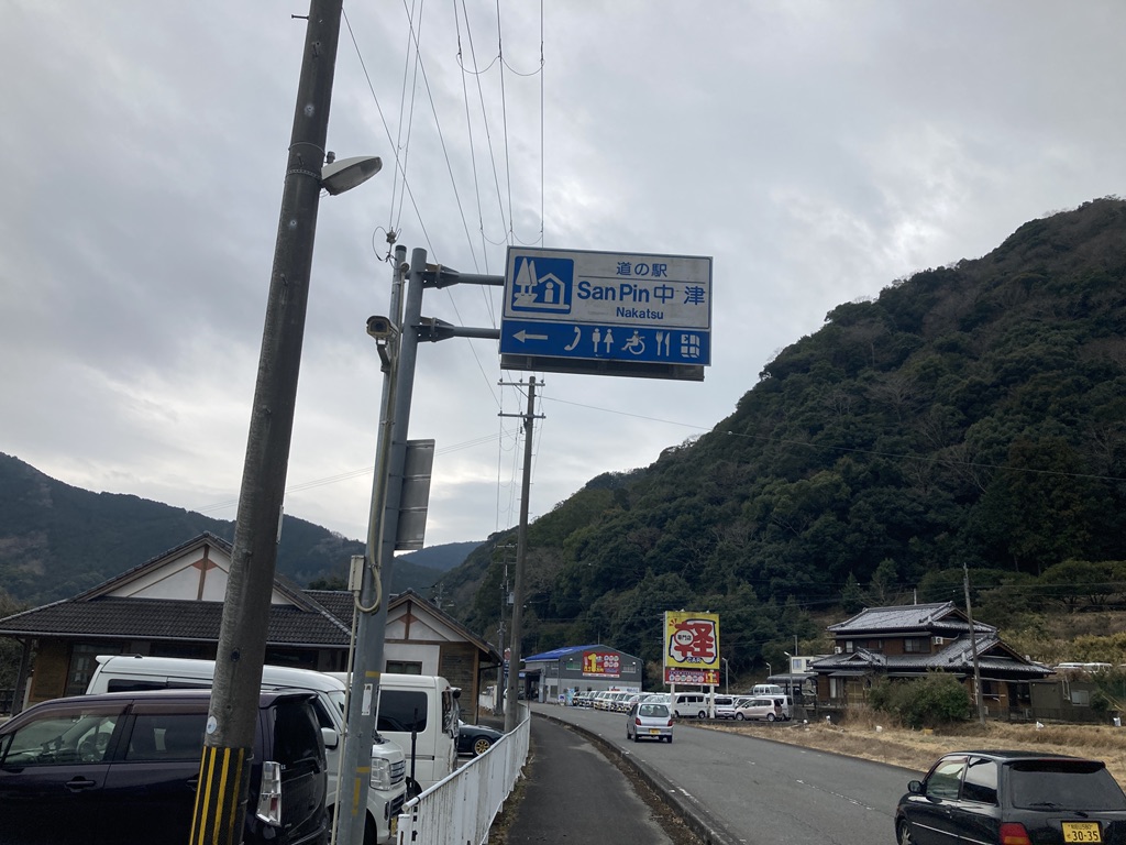 道の駅 San　Pin 中津の写真
