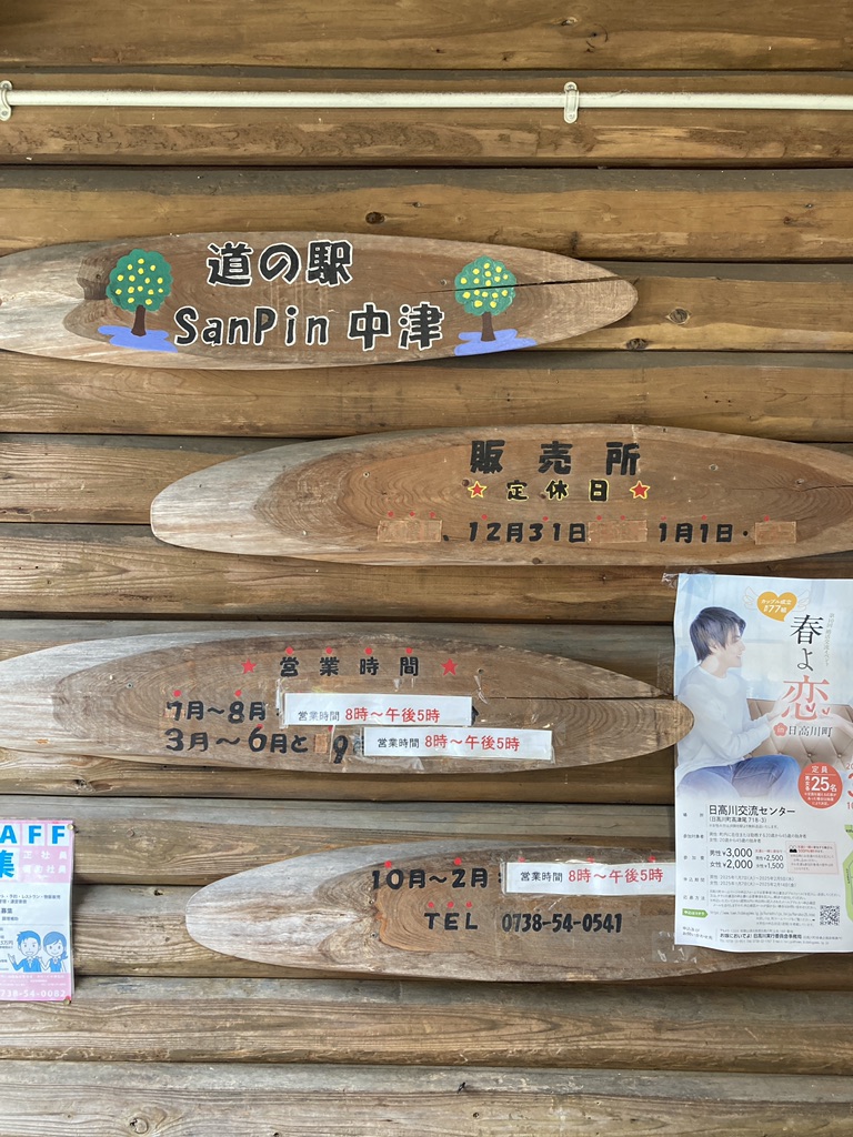 道の駅 San　Pin 中津の写真