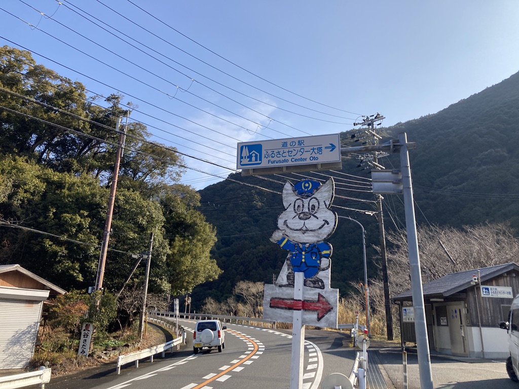 道の駅 ふるさとセンター大塔の写真