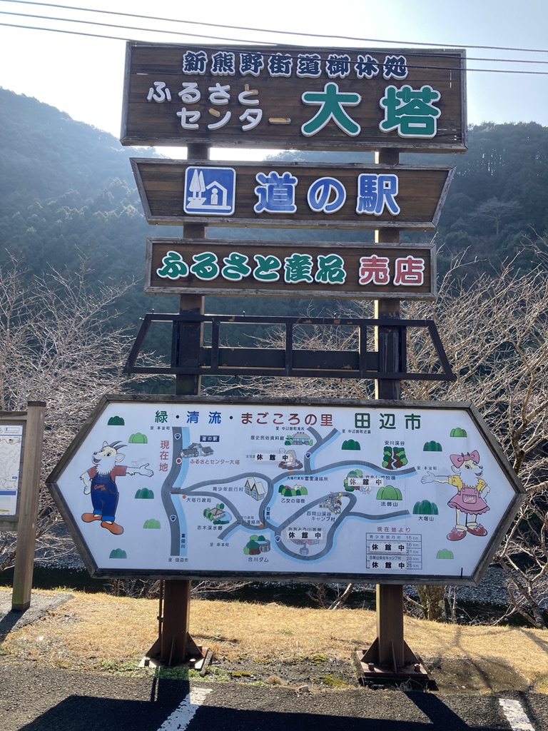 道の駅 ふるさとセンター大塔の写真