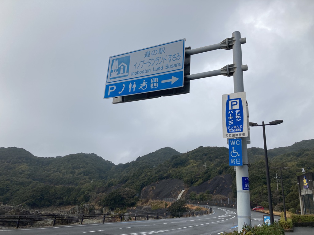 道の駅 イノブータンランド・すさみの写真