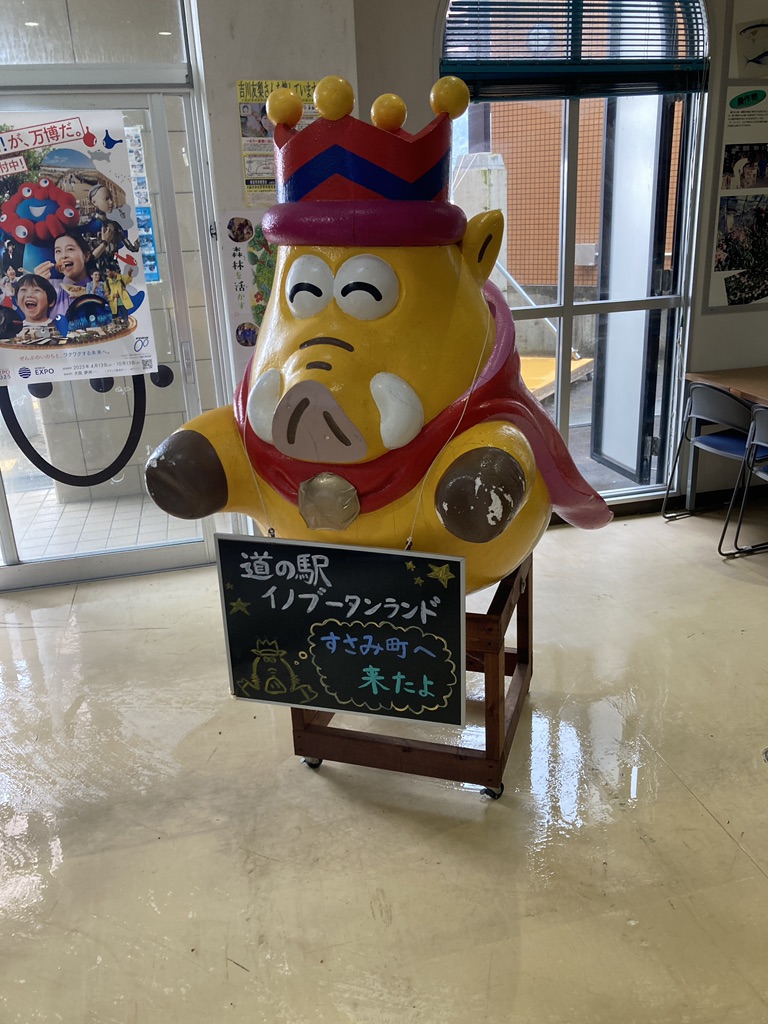 道の駅 イノブータンランド・すさみの写真