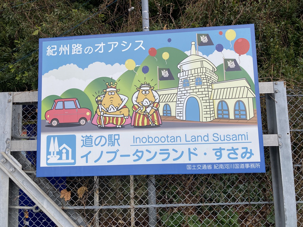 道の駅 イノブータンランド・すさみの写真