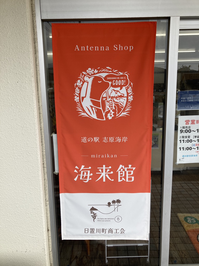 道の駅 志原海岸の写真