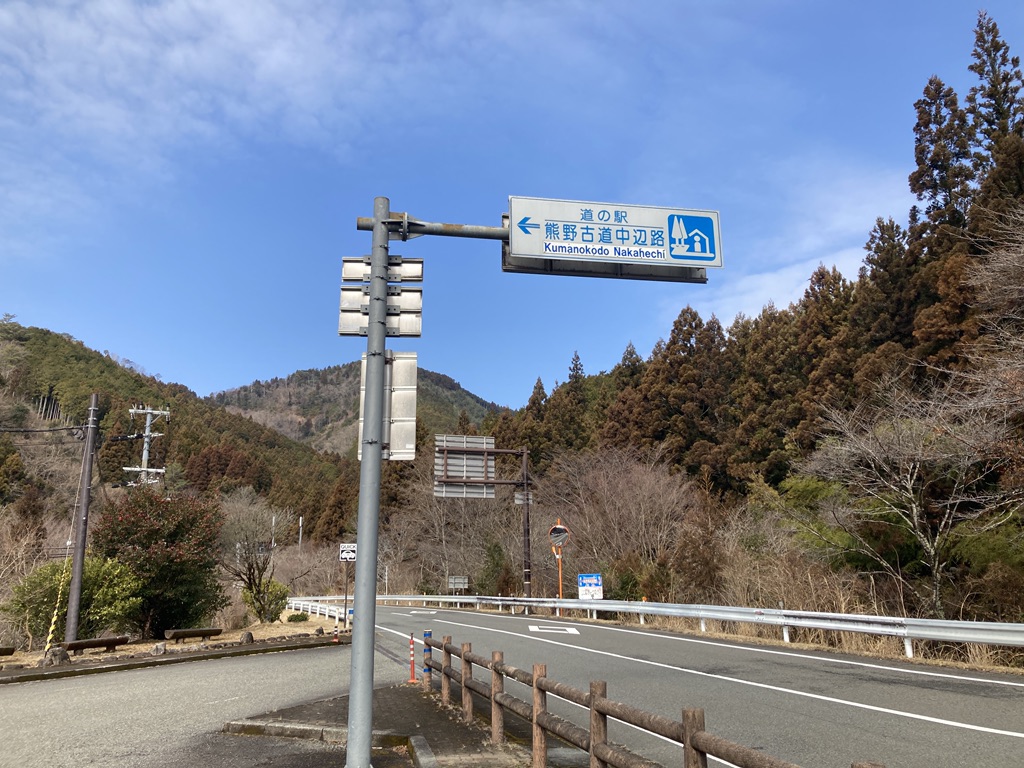 道の駅 熊野古道中辺路の写真