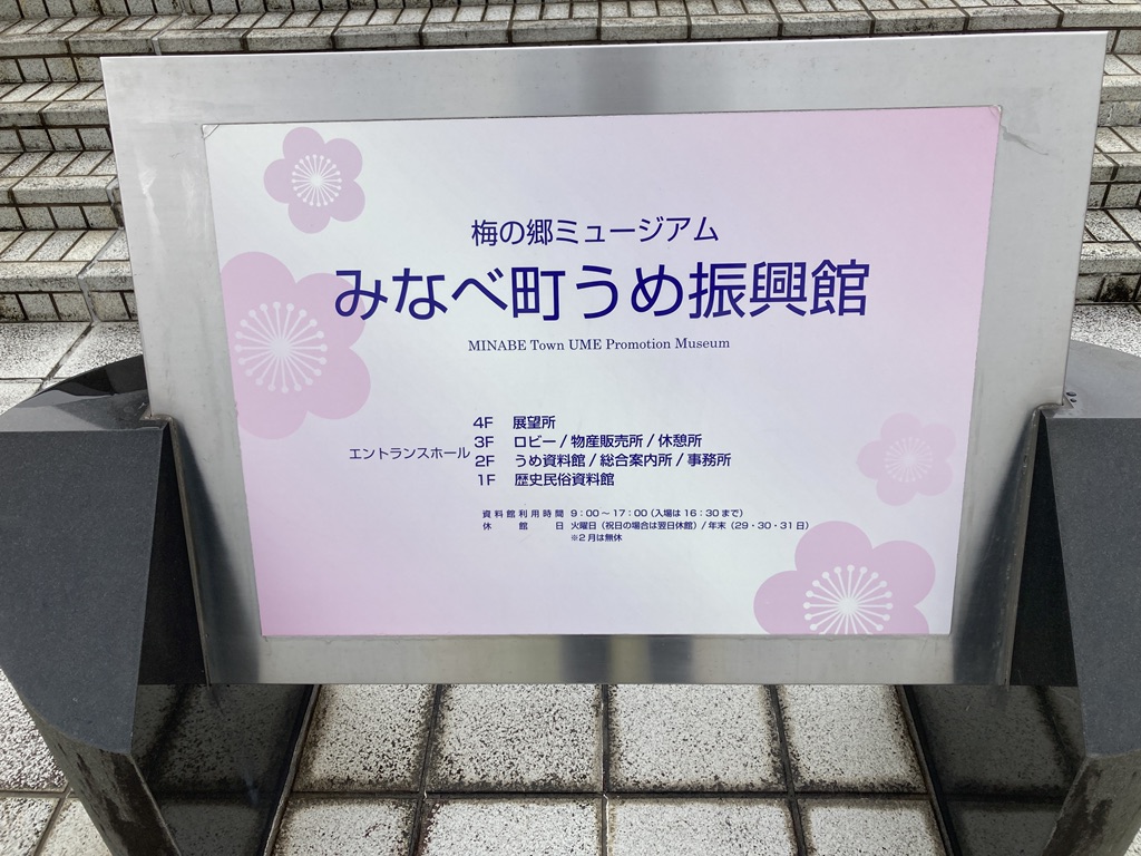 道の駅 みなべうめ振興館の写真