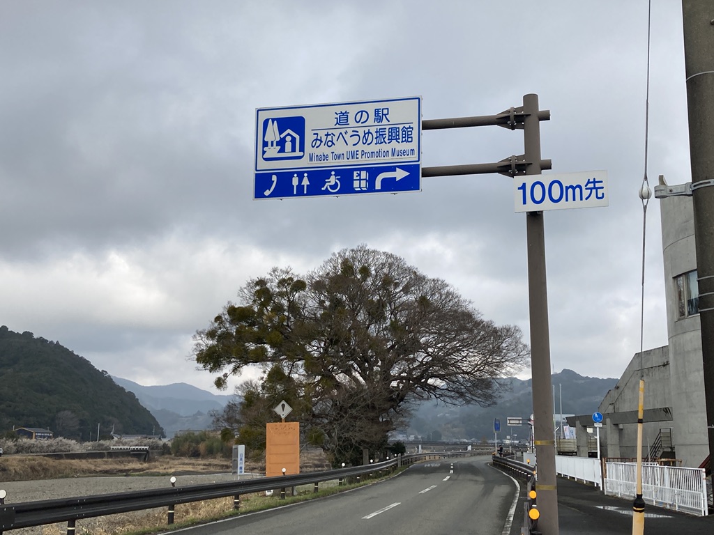 道の駅 みなべうめ振興館の写真