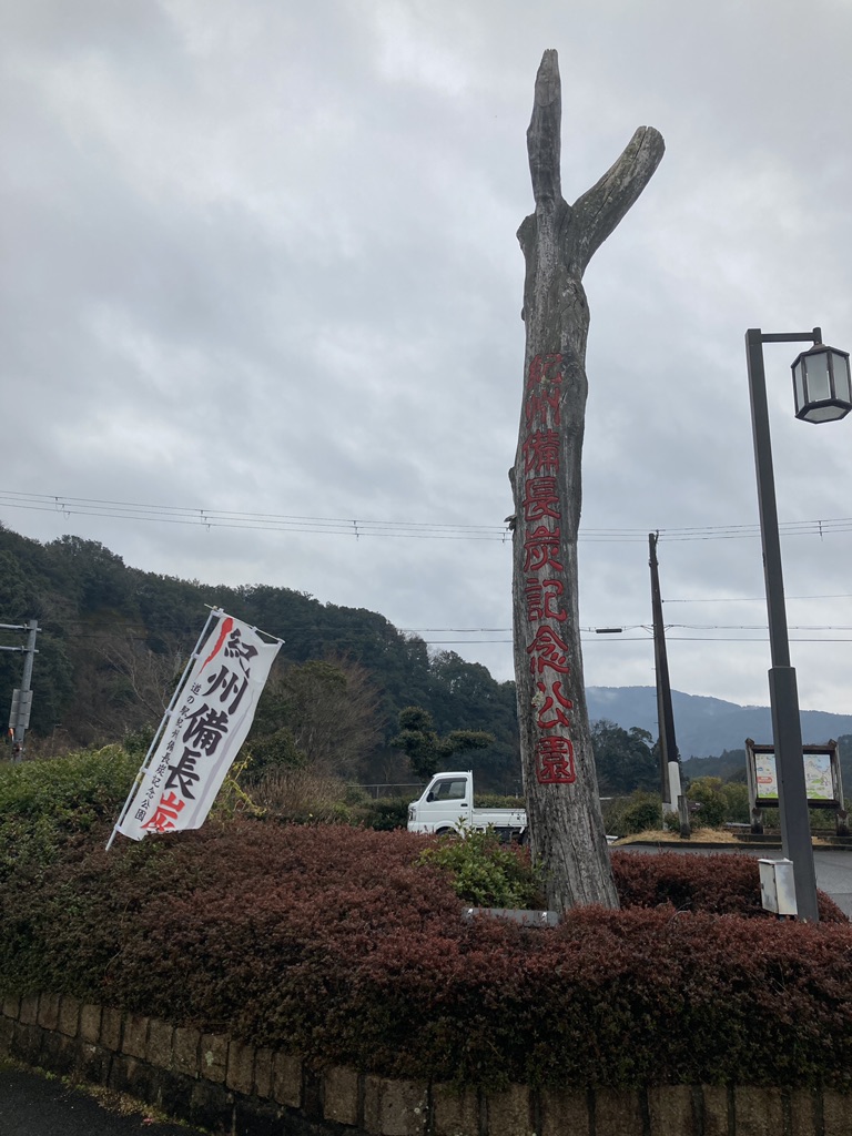 道の駅 紀州備長炭記念公園の写真