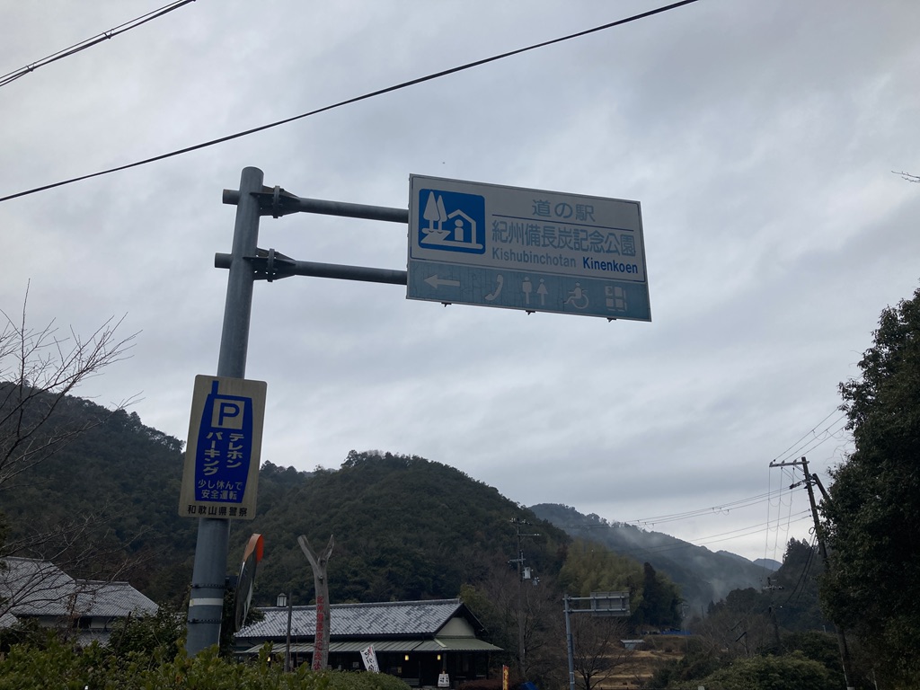道の駅 紀州備長炭記念公園の写真
