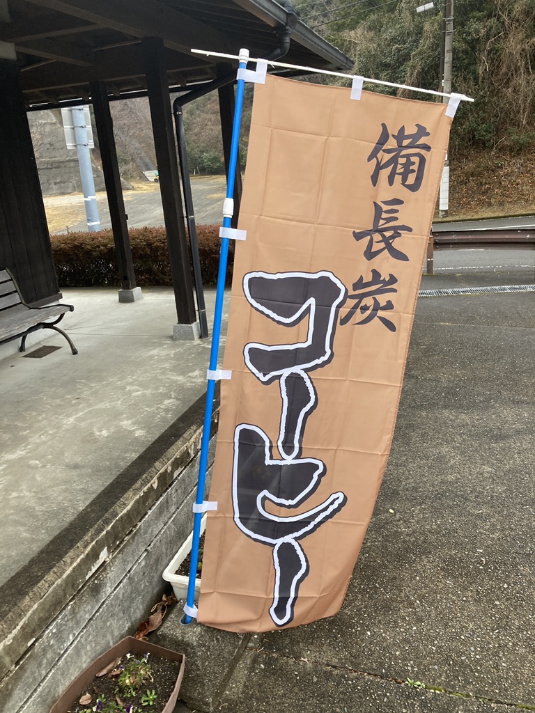 道の駅 紀州備長炭記念公園の写真