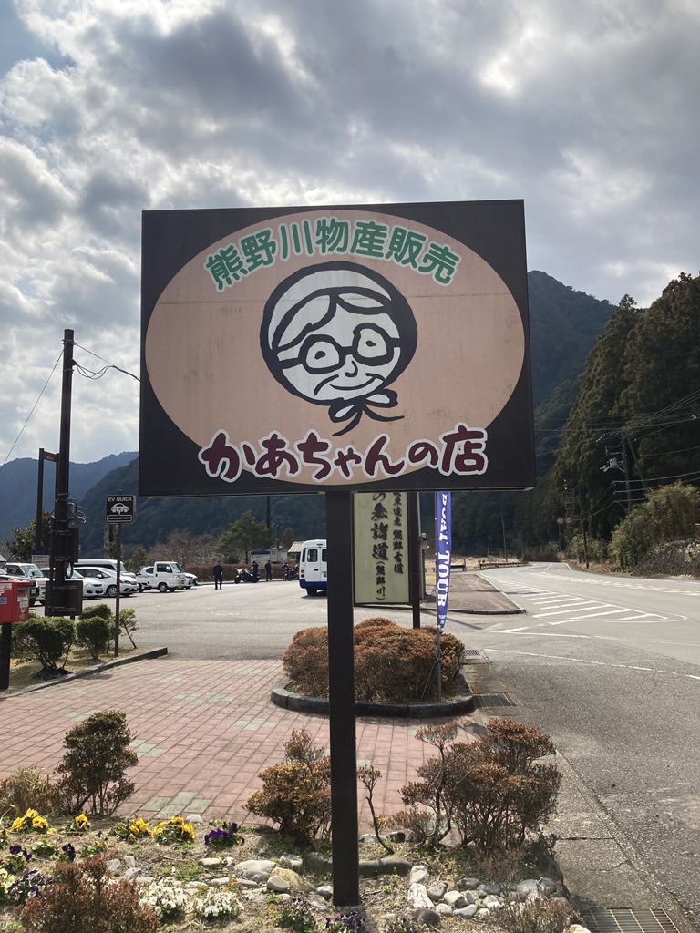 道の駅 瀞峡街道熊野川の写真