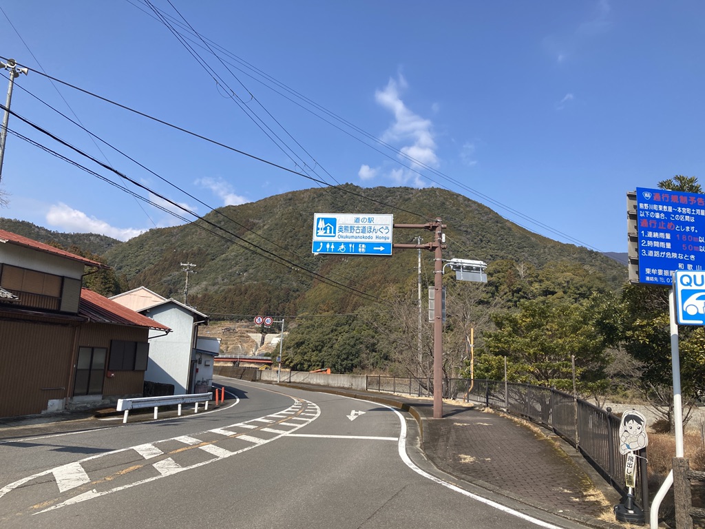 道の駅 奥熊野古道ほんぐうの写真