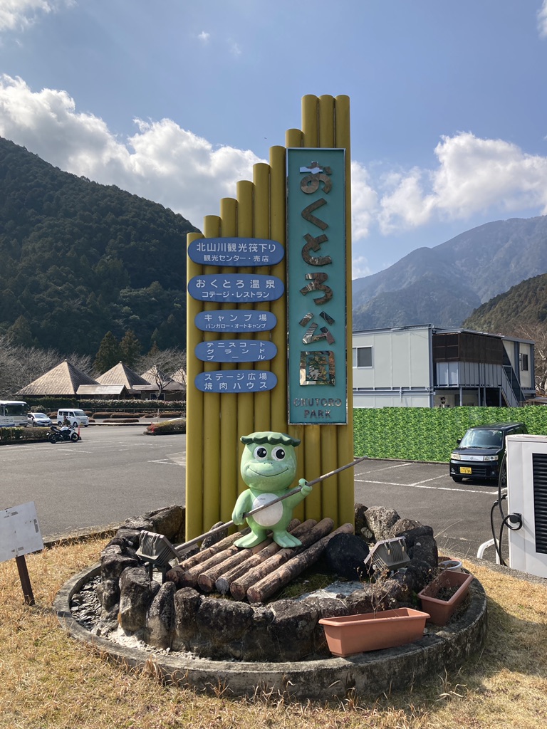 道の駅 おくとろの写真