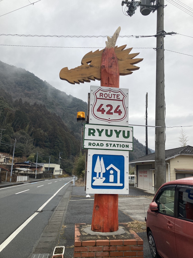 道の駅 水の郷日高川　龍游の写真
