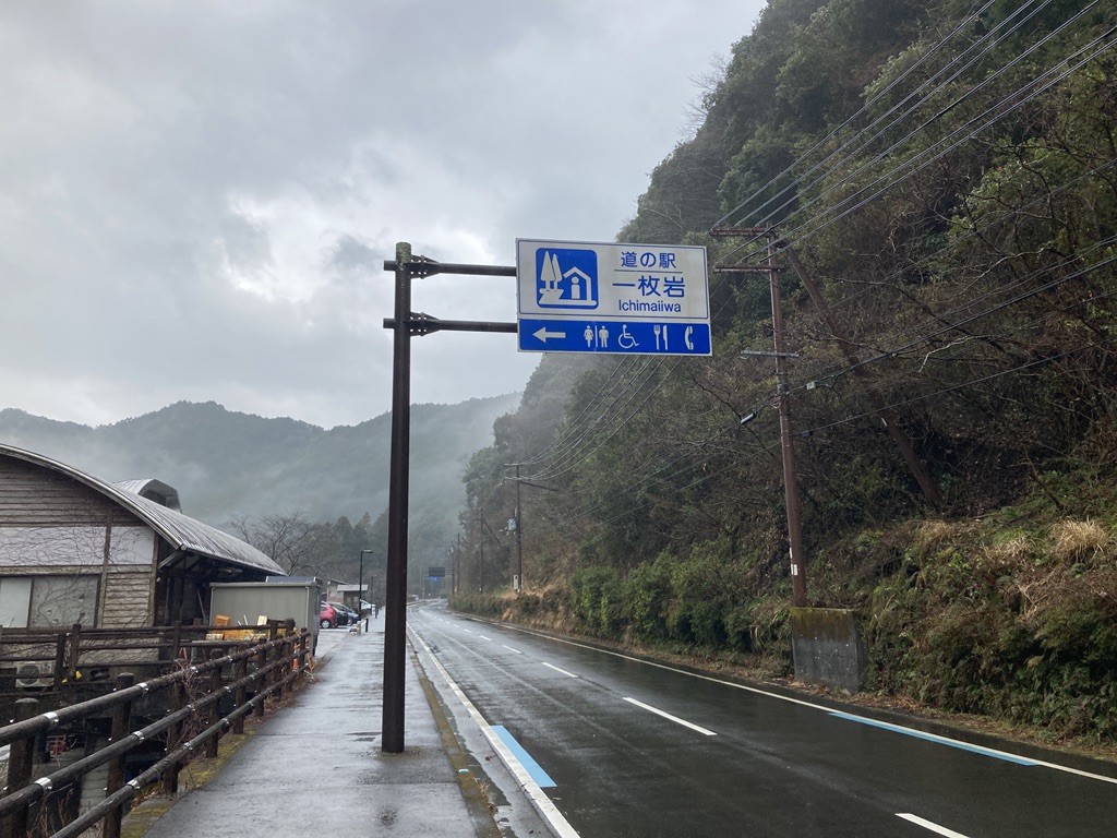 道の駅 一枚岩の写真