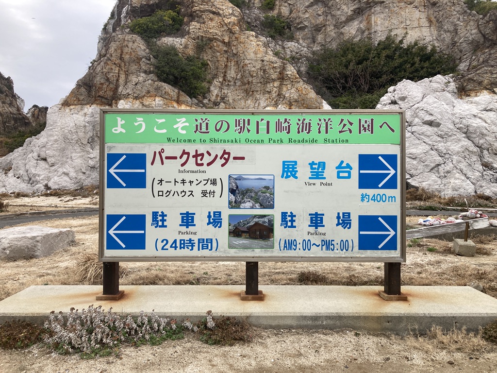 道の駅 白崎海洋公園の写真