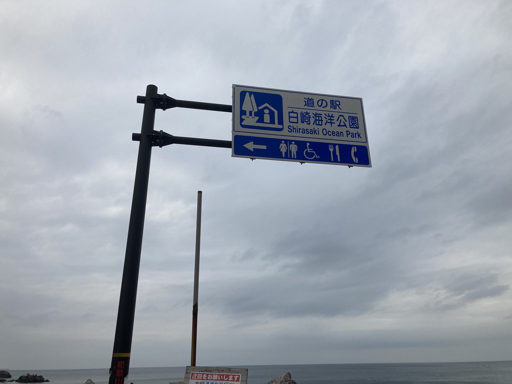 道の駅 白崎海洋公園の写真