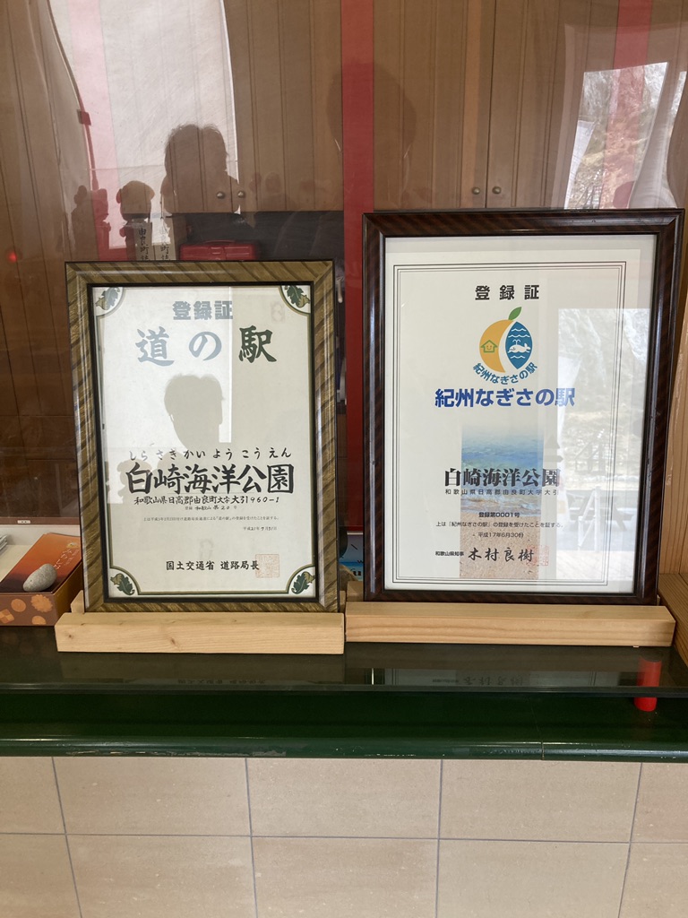 道の駅 白崎海洋公園の写真