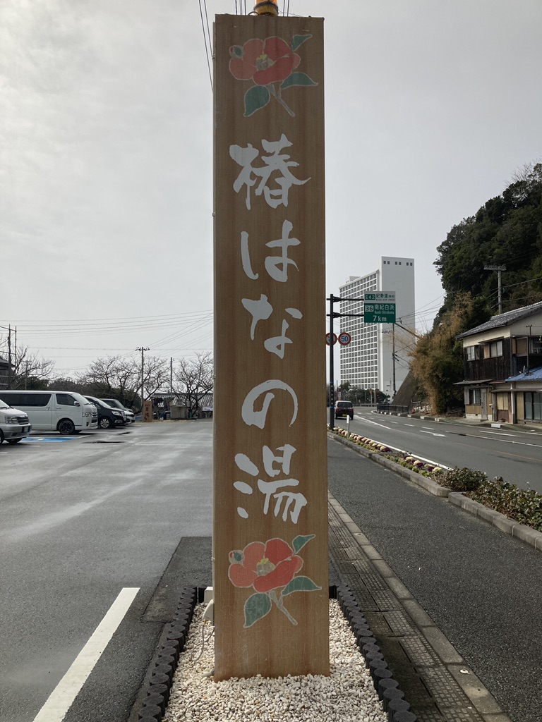 道の駅 椿はなの湯の写真