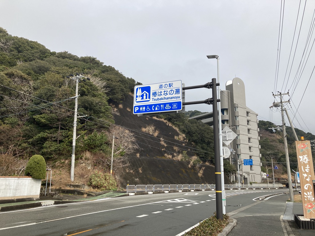 道の駅 椿はなの湯の写真