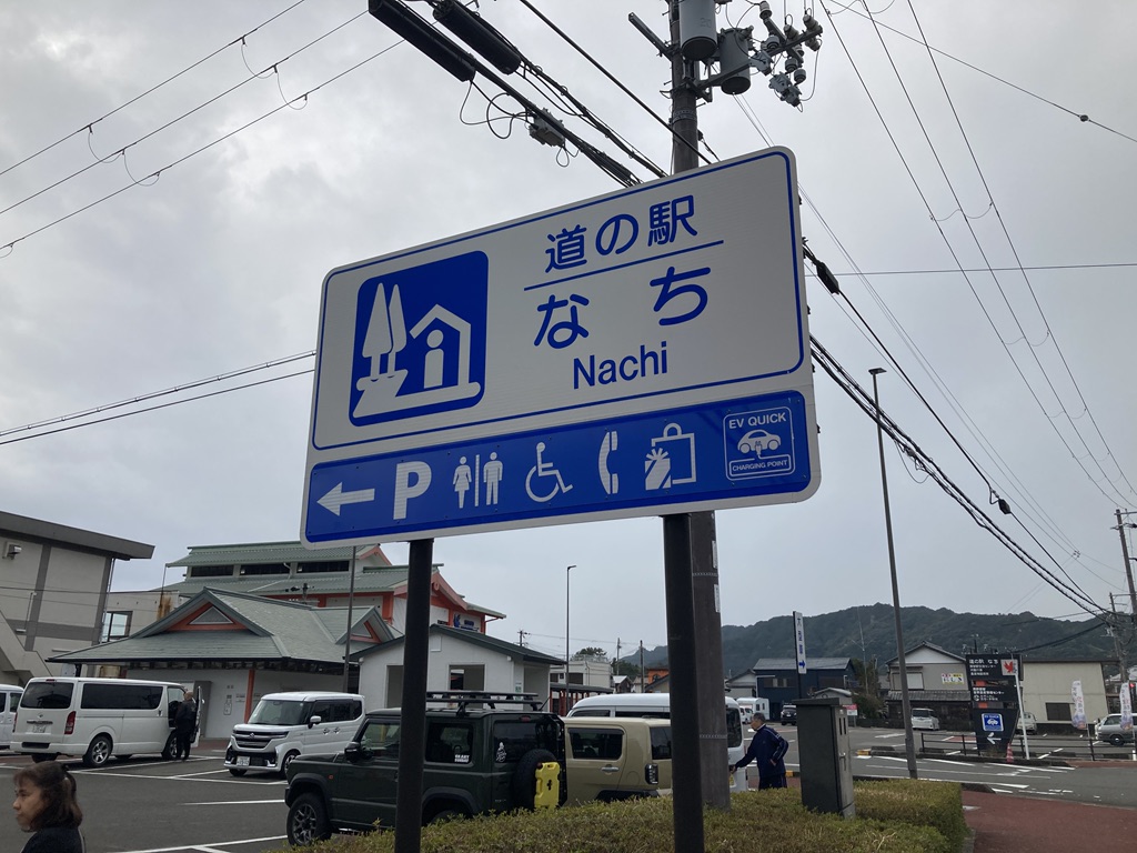 道の駅 なちの写真