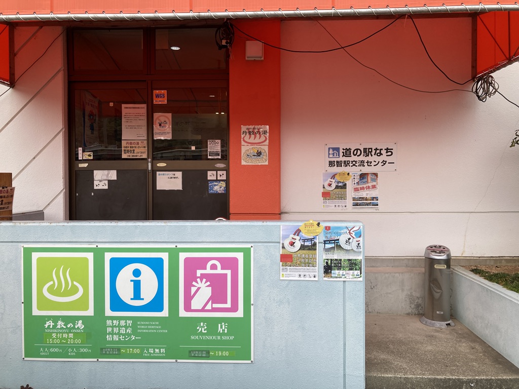 道の駅 なちの写真