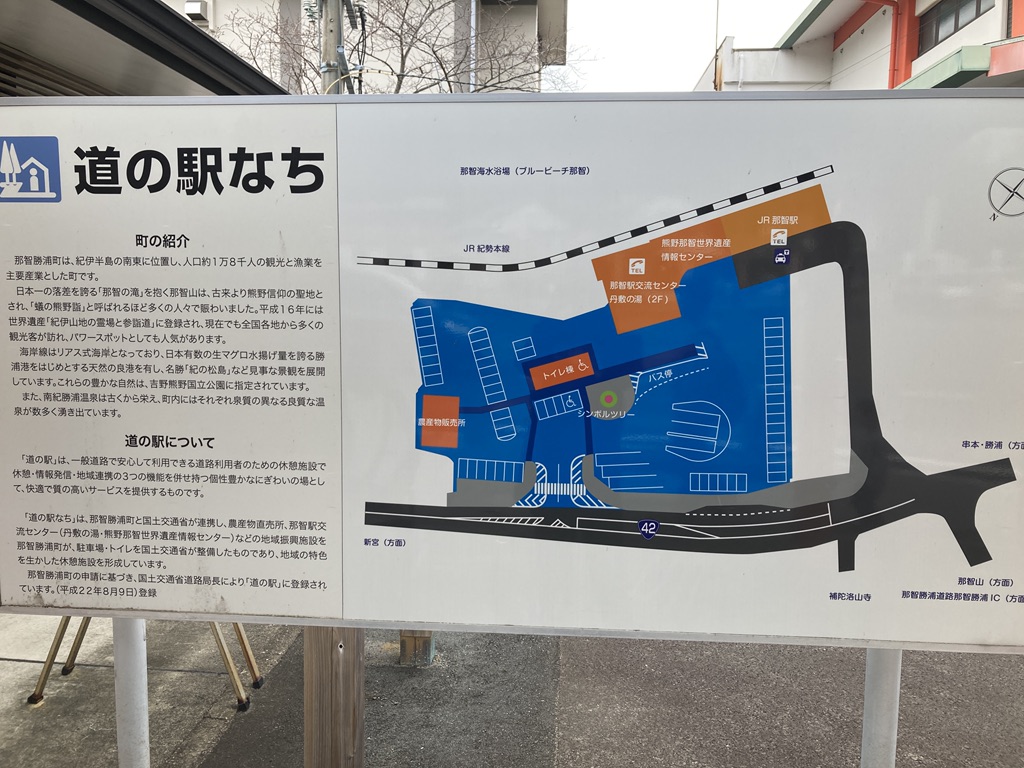 道の駅 なちの写真