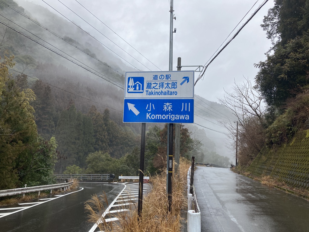 道の駅 瀧之拝太郎の写真