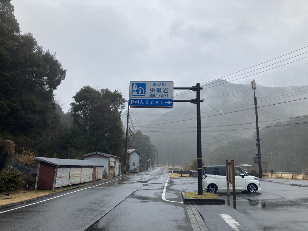 道の駅 虫喰岩の写真