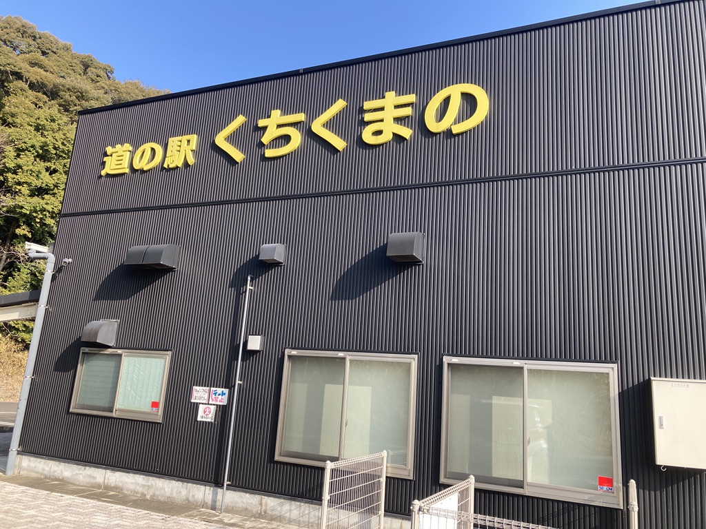 道の駅 くちくまのの写真