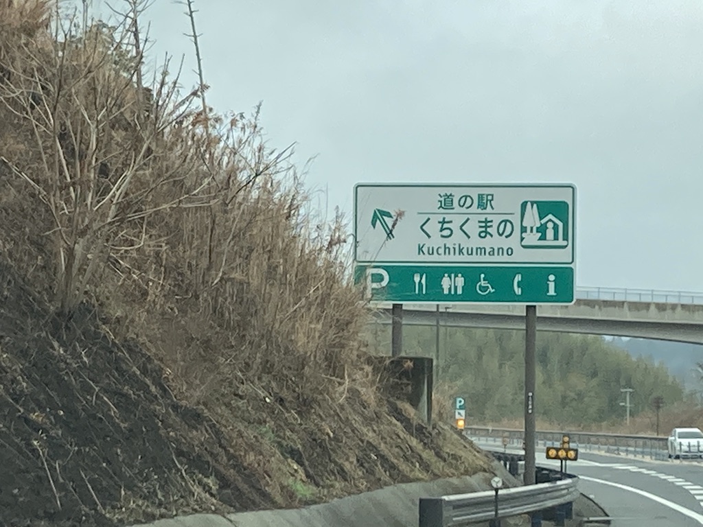 道の駅 くちくまのの写真