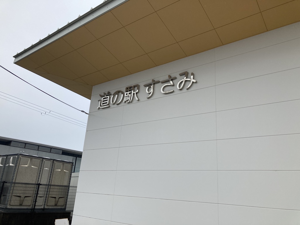 道の駅 すさみの写真
