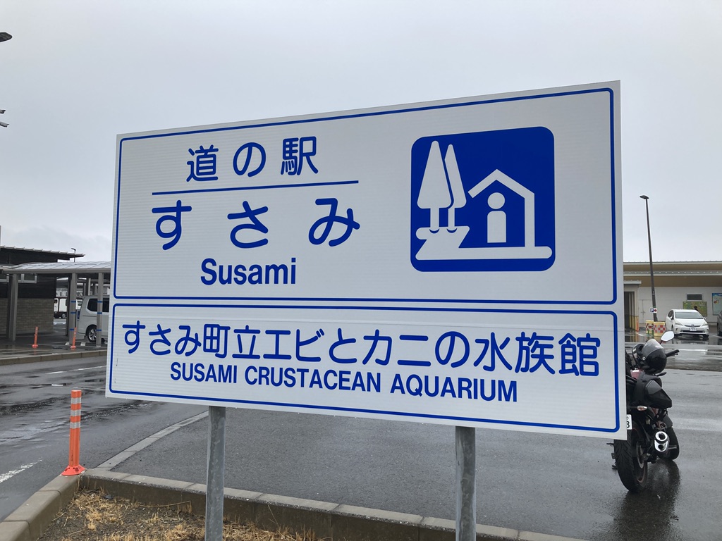 道の駅 すさみの写真