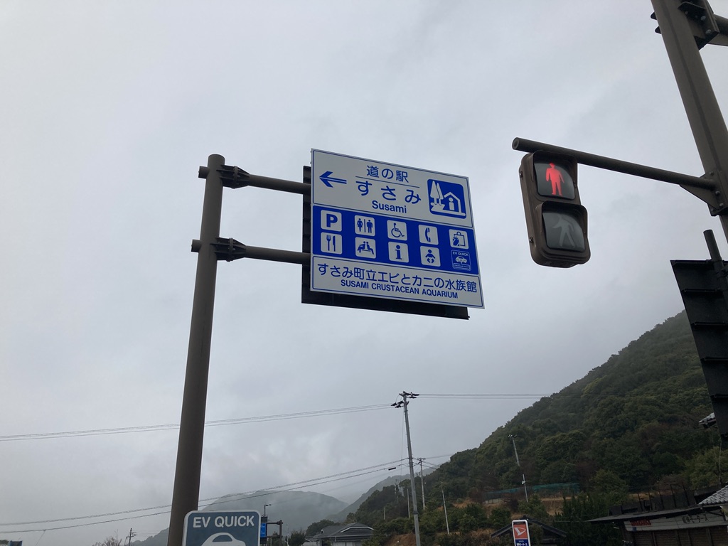 道の駅 すさみの写真