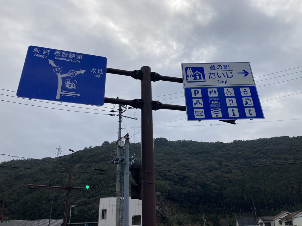 道の駅 たいじの写真