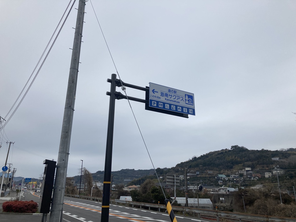 道の駅 海南サクアスの写真
