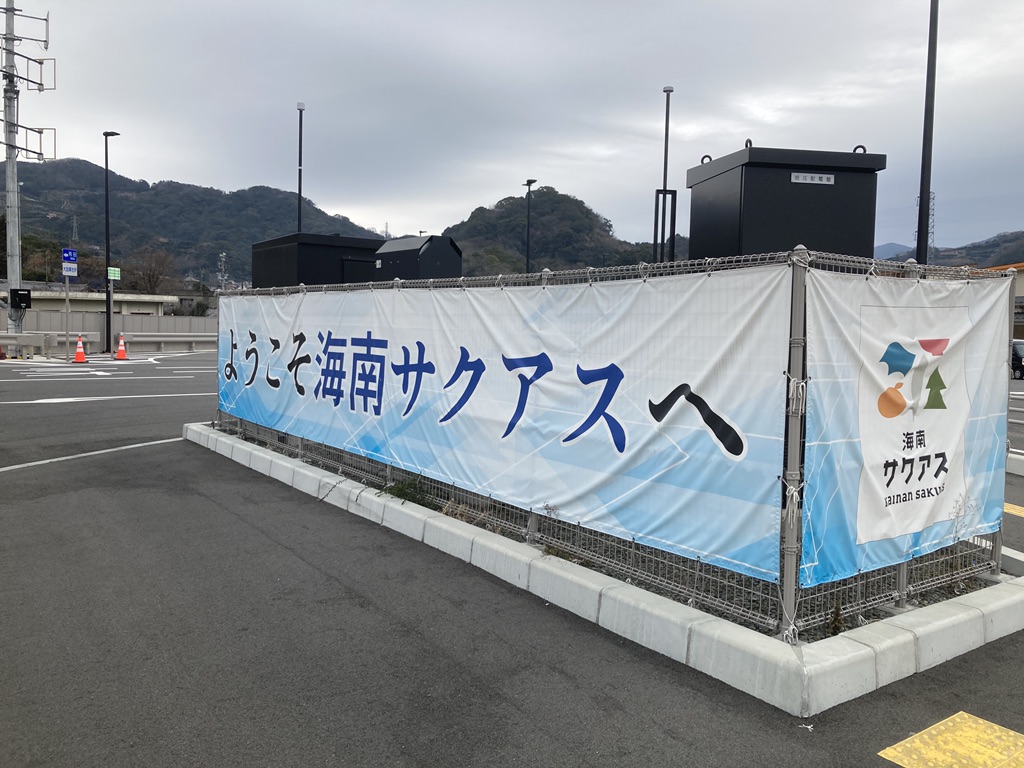 道の駅 海南サクアスの写真