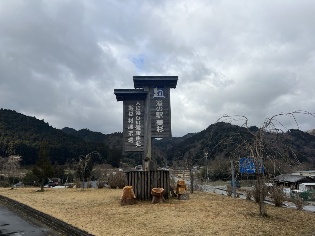 道の駅 美杉の写真