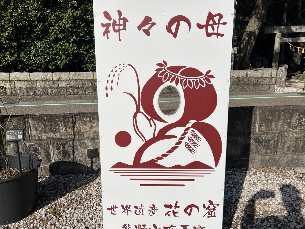 道の駅 熊野・花の窟の写真