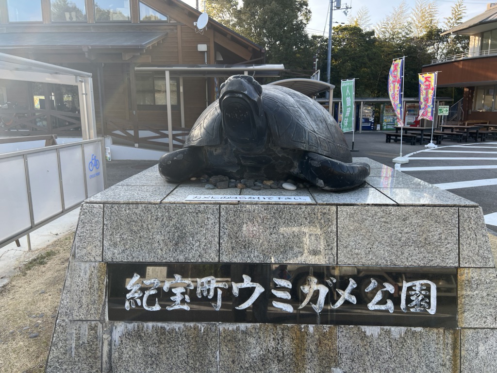 道の駅 紀宝町ウミガメ公園の写真