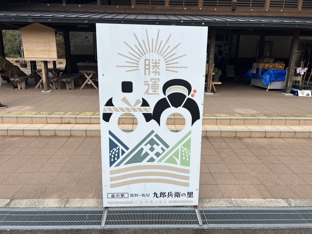 道の駅 熊野・板屋 九郎兵衛の里の写真