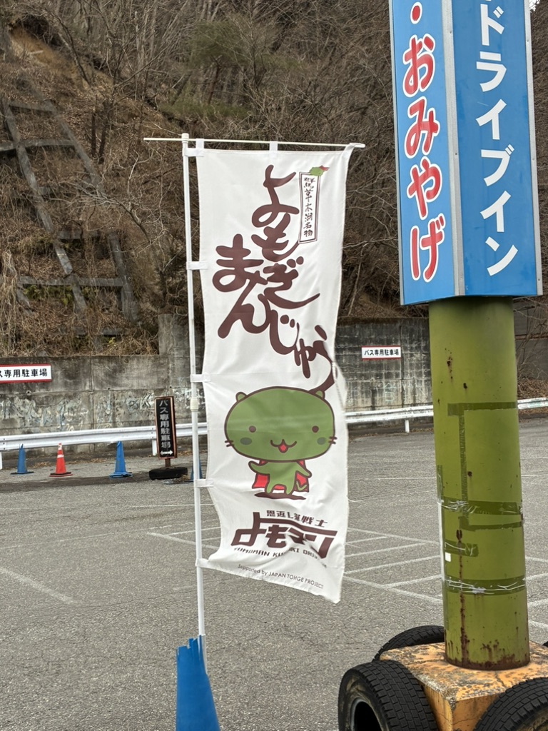 道の駅 富弘美術館の写真