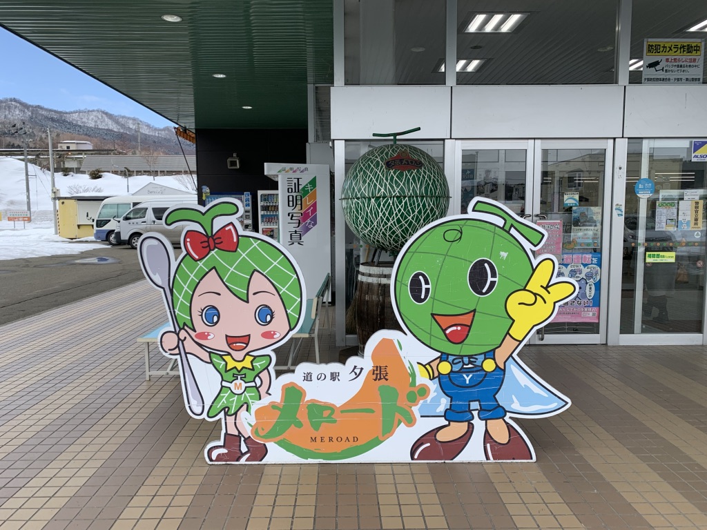 道の駅 夕張メロードの写真