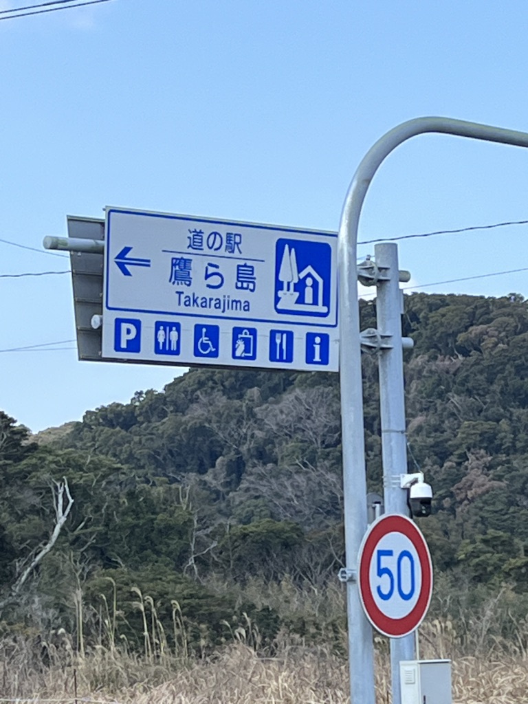 道の駅 鷹ら島の写真