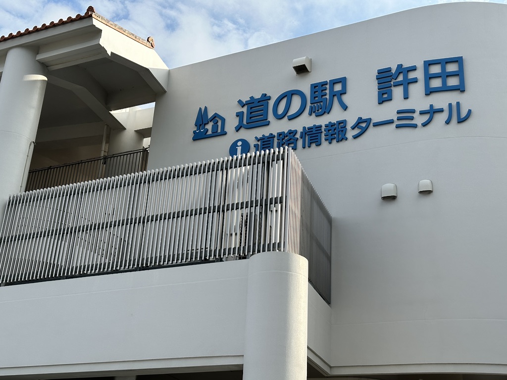 道の駅 許田の写真