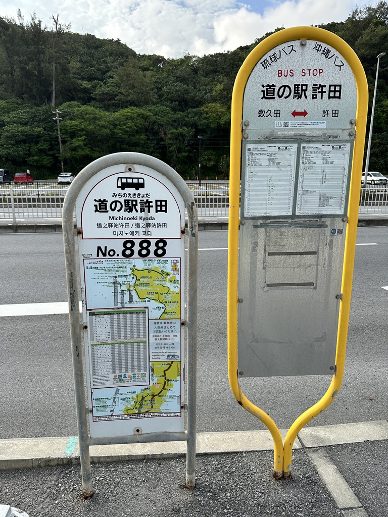 道の駅 許田の写真